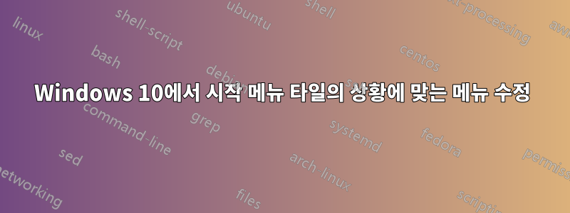 Windows 10에서 시작 메뉴 타일의 상황에 맞는 메뉴 수정