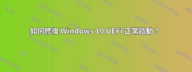 如何修復 Windows 10 UEFI 正常啟動？