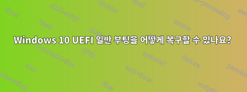 Windows 10 UEFI 일반 부팅을 어떻게 복구할 수 있나요?