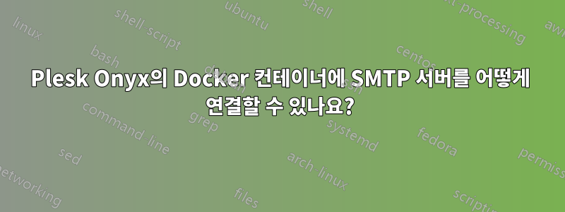 Plesk Onyx의 Docker 컨테이너에 SMTP 서버를 어떻게 연결할 수 있나요?