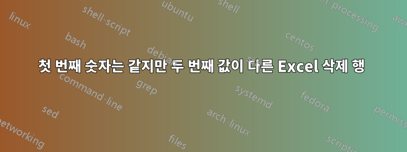 첫 번째 숫자는 같지만 두 번째 값이 다른 Excel 삭제 행