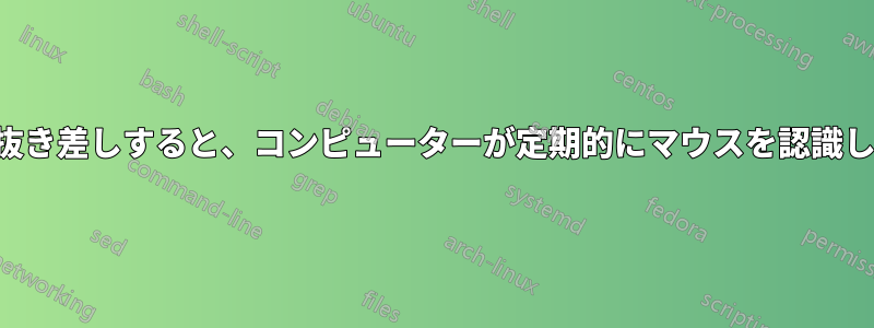 マウスを抜き差しすると、コンピューターが定期的にマウスを認識しなくなる