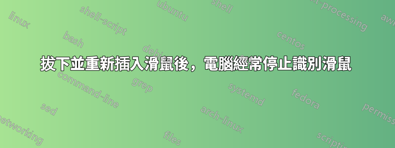 拔下並重新插入滑鼠後，電腦經常停止識別滑鼠