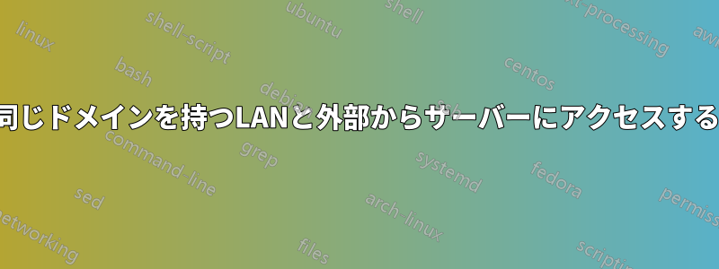 同じドメインを持つLANと外部からサーバーにアクセスする