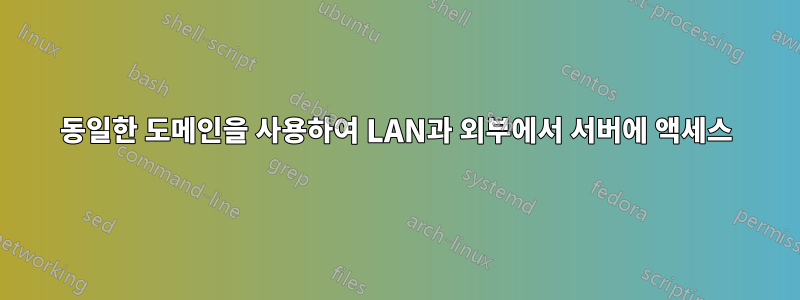 동일한 도메인을 사용하여 LAN과 외부에서 서버에 액세스