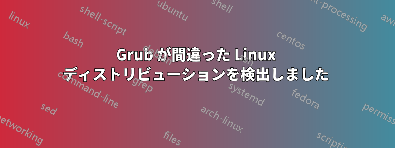 Grub が間違った Linux ディストリビューションを検出しました