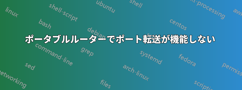 ポータブルルーターでポート転送が機能しない