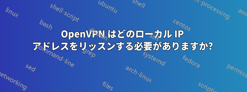 OpenVPN はどのローカル IP アドレスをリッスンする必要がありますか?