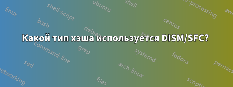 Какой тип хэша используется DISM/SFC?
