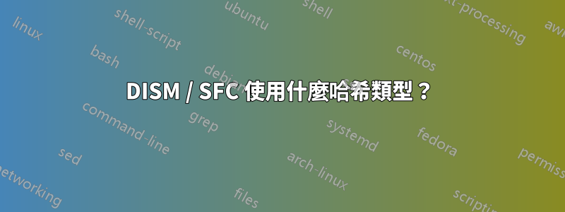 DISM / SFC 使用什麼哈希類型？