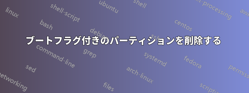 ブートフラグ付きのパーティションを削除する