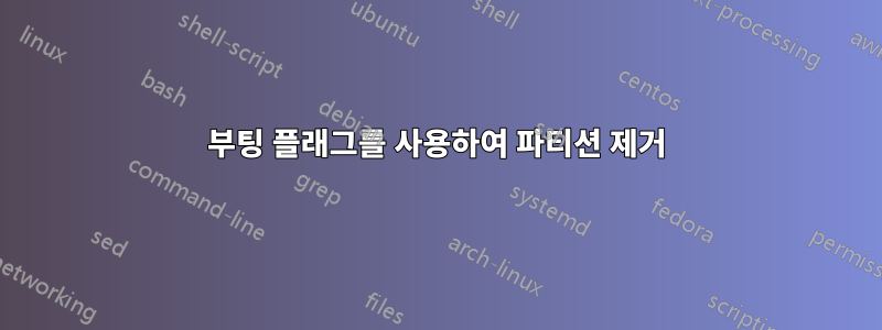 부팅 플래그를 사용하여 파티션 제거