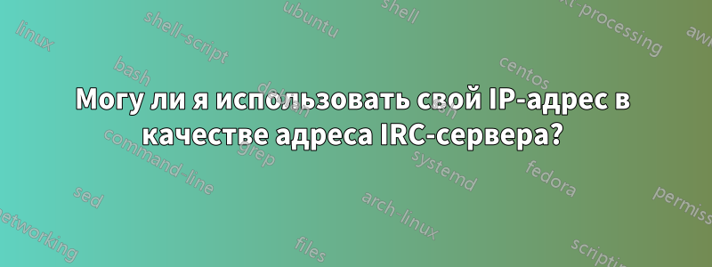Могу ли я использовать свой IP-адрес в качестве адреса IRC-сервера?