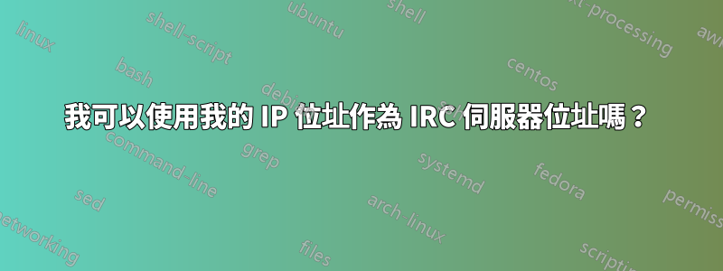 我可以使用我的 IP 位址作為 IRC 伺服器位址嗎?