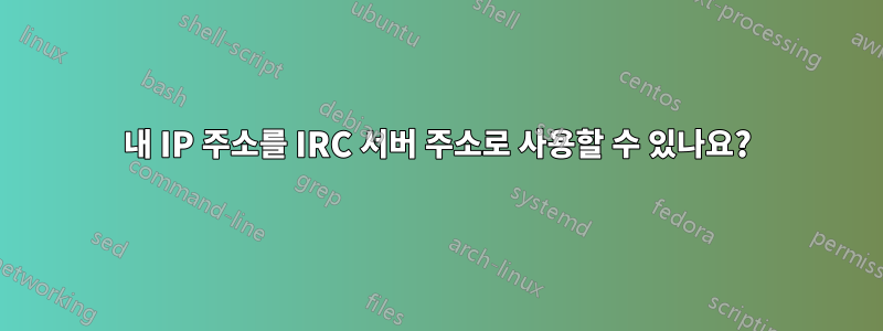 내 IP 주소를 IRC 서버 주소로 사용할 수 있나요?