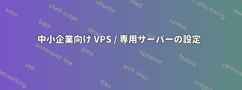 中小企業向け VPS / 専用サーバーの設定 