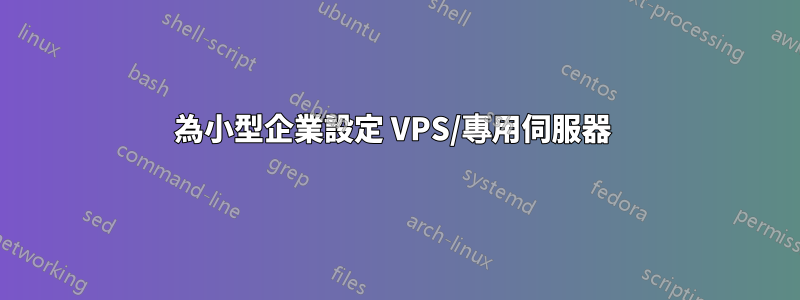 為小型企業設定 VPS/專用伺服器 