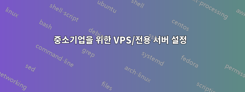 중소기업을 위한 VPS/전용 서버 설정 