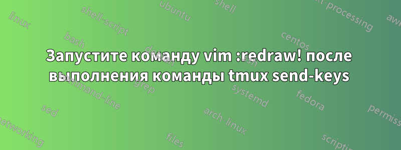 Запустите команду vim :redraw! после выполнения команды tmux send-keys