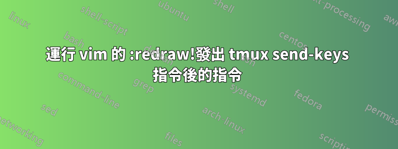 運行 vim 的 :redraw!發出 tmux send-keys 指令後的指令