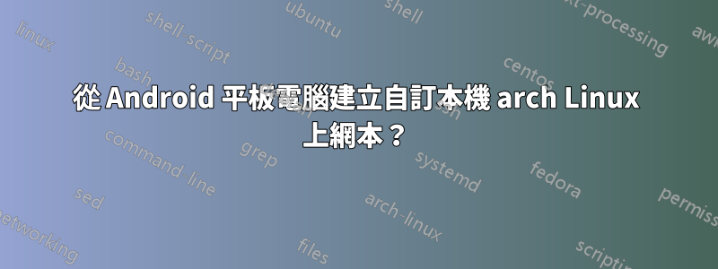 從 Android 平板電腦建立自訂本機 arch Linux 上網本？