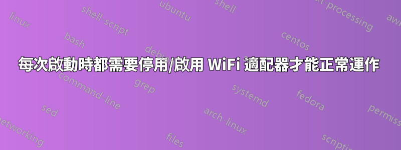 每次啟動時都需要停用/啟用 WiFi 適配器才能正常運作