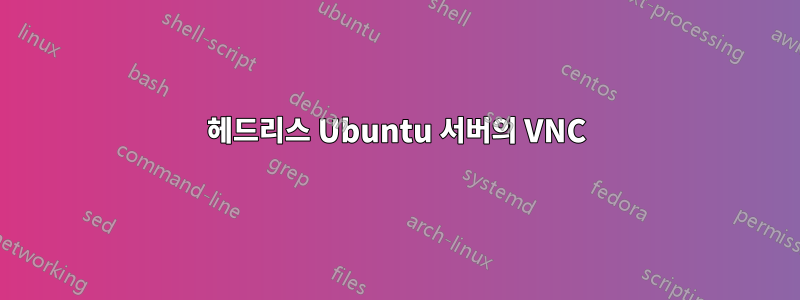 헤드리스 Ubuntu 서버의 VNC