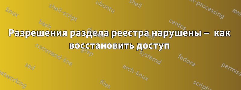 Разрешения раздела реестра нарушены — как восстановить доступ