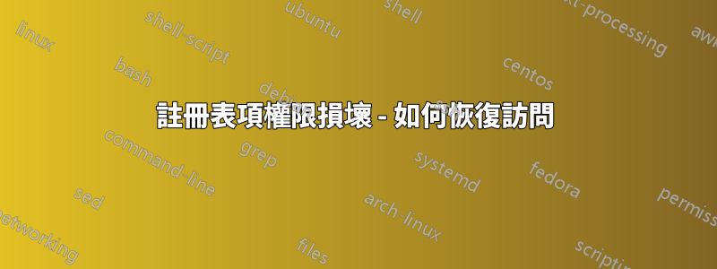 註冊表項權限損壞 - 如何恢復訪問
