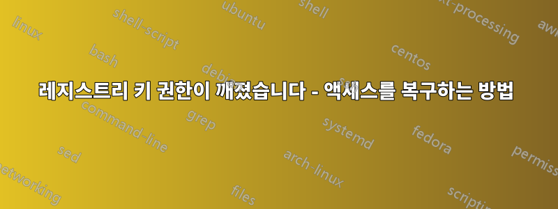 레지스트리 키 권한이 깨졌습니다 - 액세스를 복구하는 방법