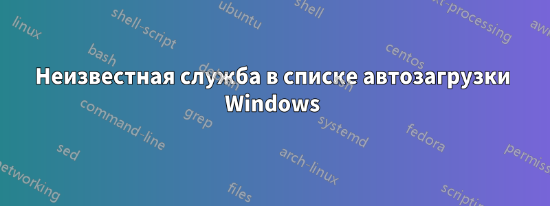 Неизвестная служба в списке автозагрузки Windows
