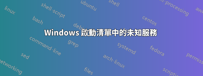 Windows 啟動清單中的未知服務