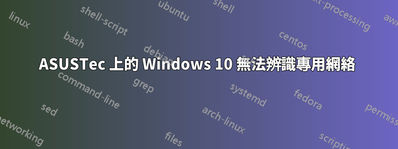 ASUSTec 上的 Windows 10 無法辨識專用網絡