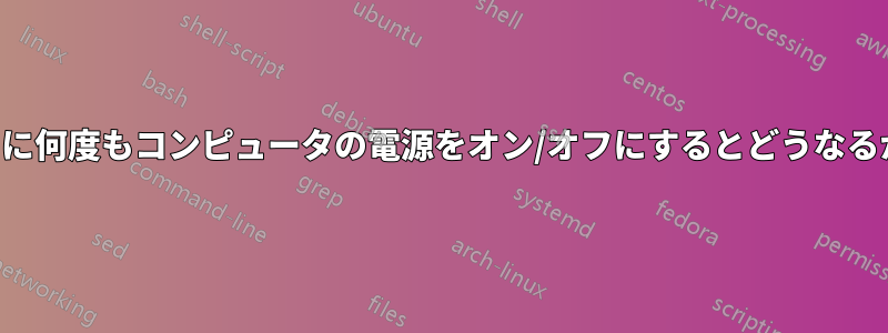 1日に何度もコンピュータの電源をオン/オフにするとどうなるか