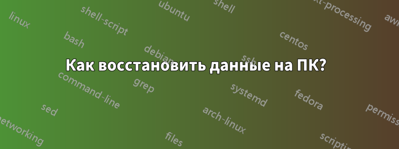 Как восстановить данные на ПК? 