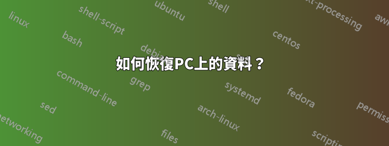 如何恢復PC上的資料？ 
