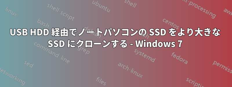 USB HDD 経由でノートパソコンの SSD をより大きな SSD にクローンする - Windows 7