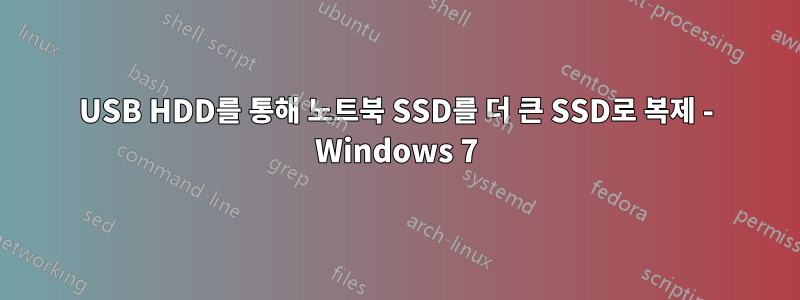USB HDD를 통해 노트북 SSD를 더 큰 SSD로 복제 - Windows 7