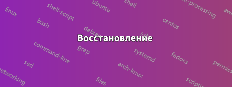 Восстановление