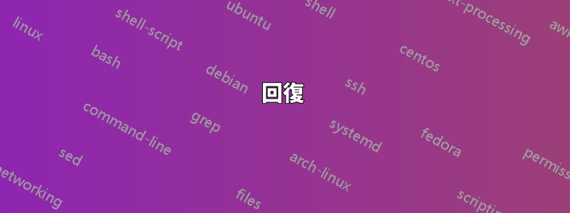 回復