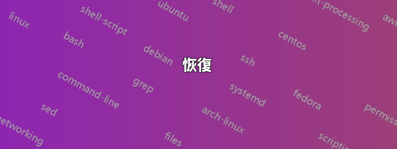 恢復