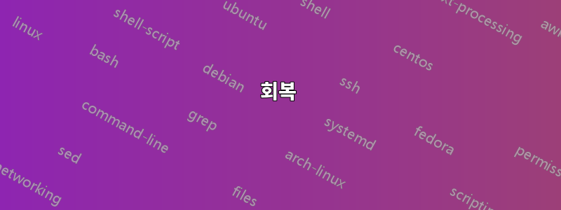 회복