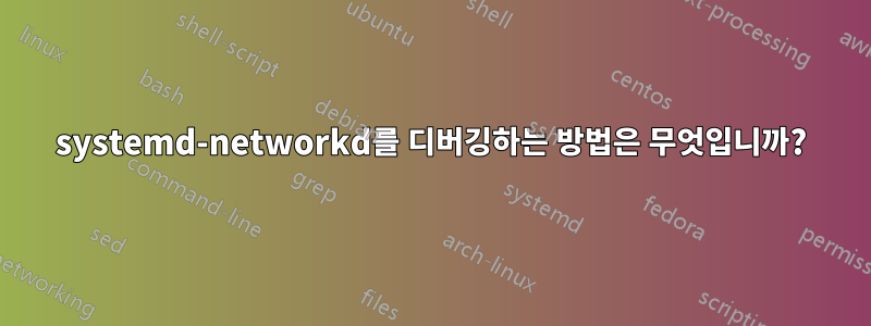 systemd-networkd를 디버깅하는 방법은 무엇입니까?