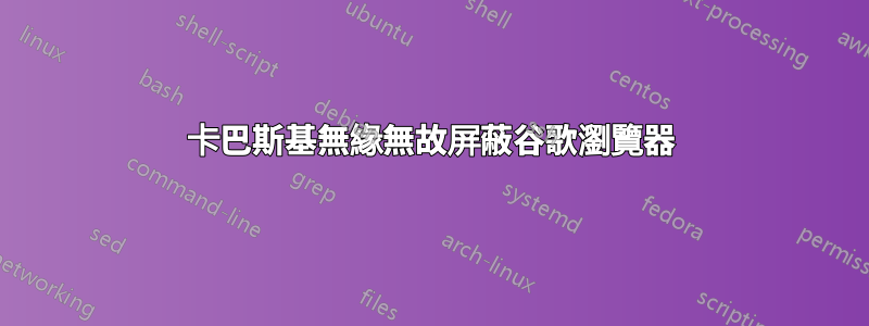 卡巴斯基無緣無故屏蔽谷歌瀏覽器