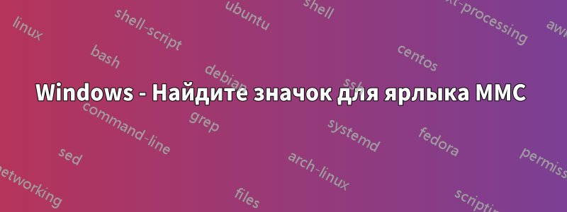 Windows - Найдите значок для ярлыка MMC
