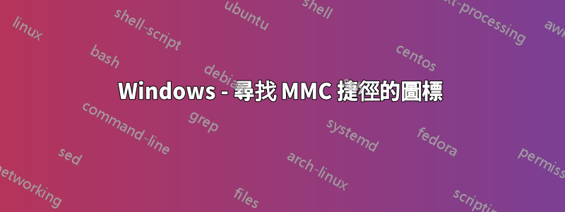 Windows - 尋找 MMC 捷徑的圖標