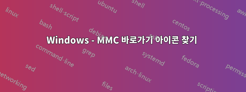 Windows - MMC 바로가기 아이콘 찾기