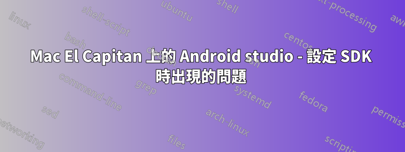 Mac El Capitan 上的 Android studio - 設定 SDK 時出現的問題