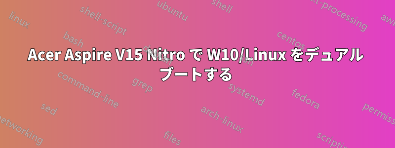 Acer Aspire V15 Nitro で W10/Linux をデュアル ブートする