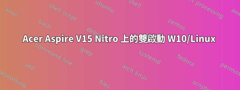 Acer Aspire V15 Nitro 上的雙啟動 W10/Linux